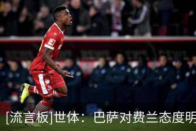 [流言板]世体：巴萨对费兰态度明确，要想离队必须亲自向俱乐部申请